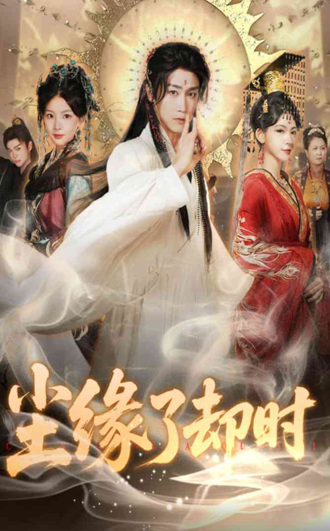 《尘缘了却时》全集免费高清短剧无广告在线播放|短剧·中国大陆·2025