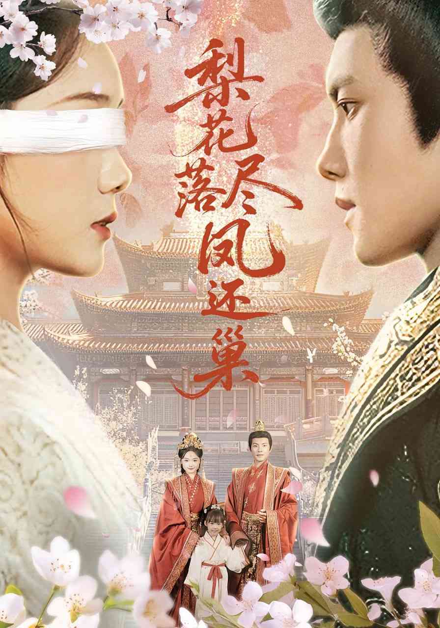 《梨花落尽凤还巢》全集免费高清短剧无广告在线播放|短剧·中国大陆·2025