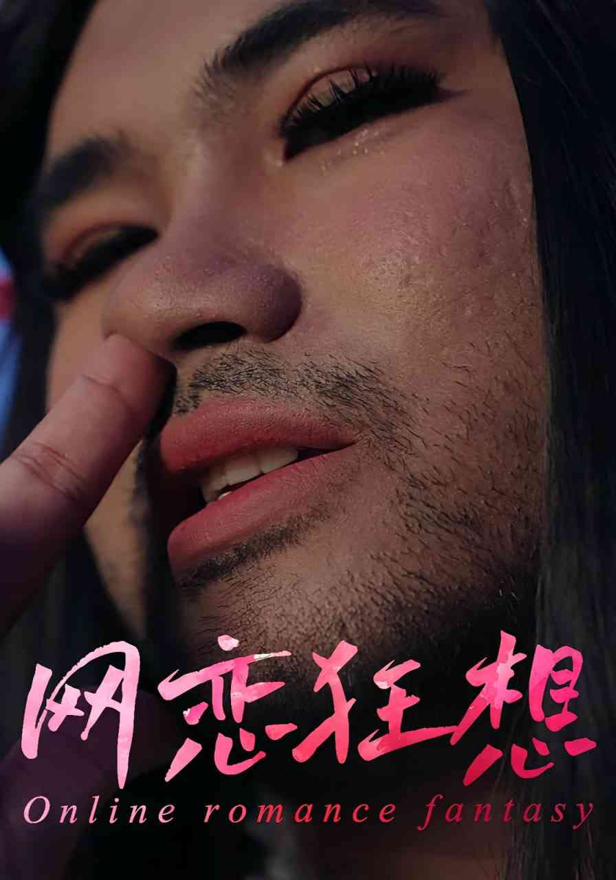 《网恋狂想》全集免费高清短剧无广告在线播放|短剧·中国大陆·2025