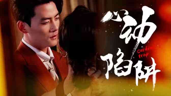 《心动陷阱》全集免费高清短剧无广告在线播放|短剧·中国大陆·2025