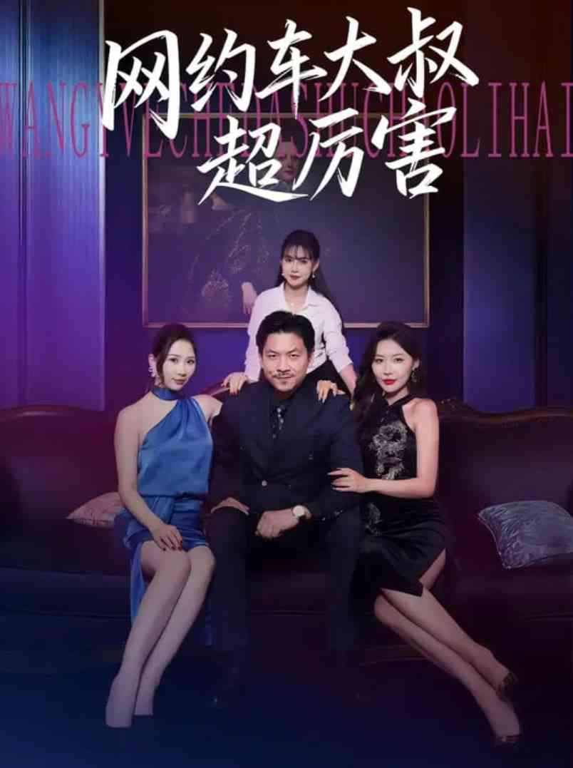 《网约车大叔超厉害》全集免费高清短剧无广告在线播放|短剧·中国大陆·2025