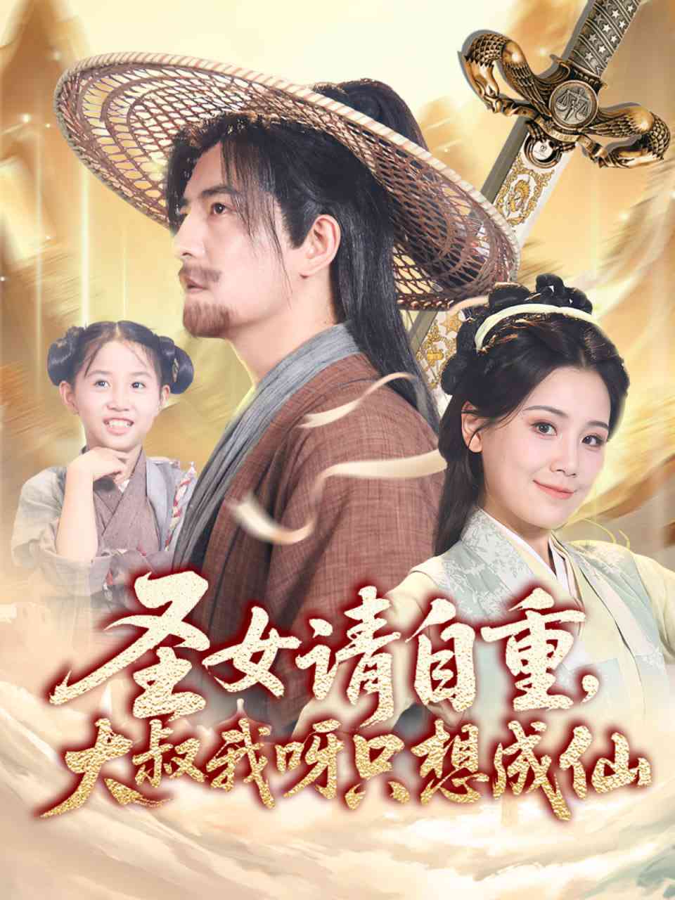 《圣女请自重大叔我呀只想成仙》全集免费高清短剧无广告在线播放|短剧·中国大陆·2025