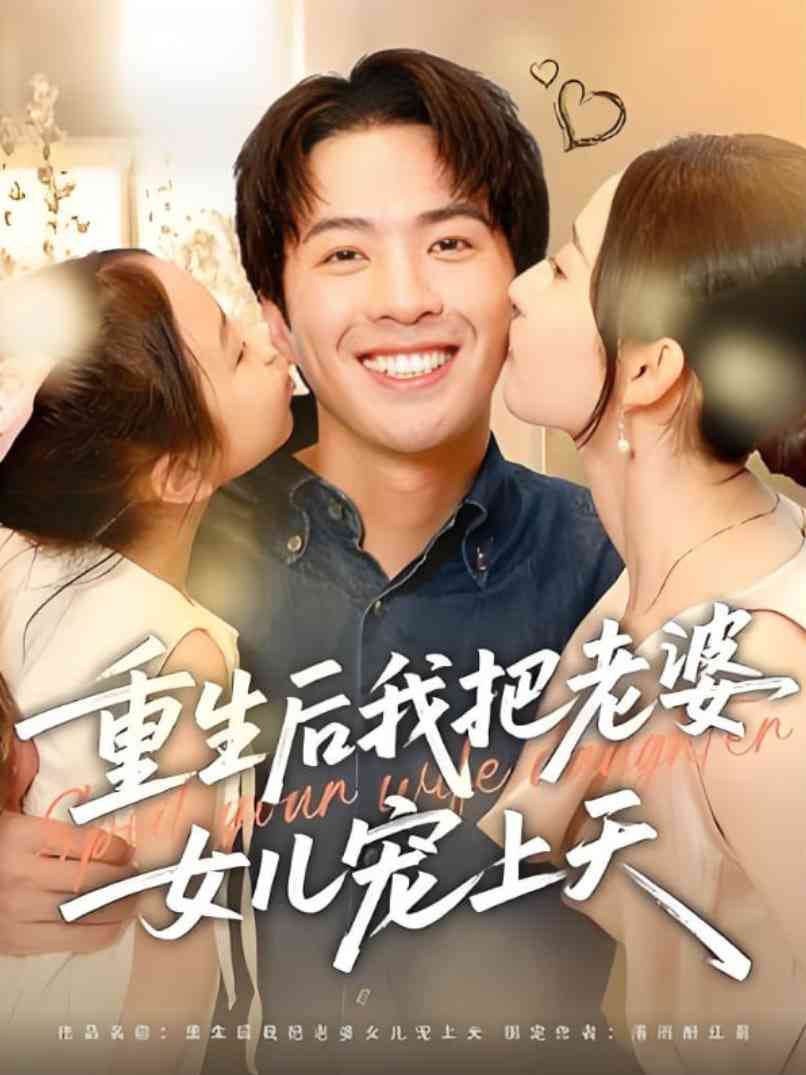 《重生后我把老婆女儿宠上天》全集免费高清短剧无广告在线播放|短剧·中国大陆·2025