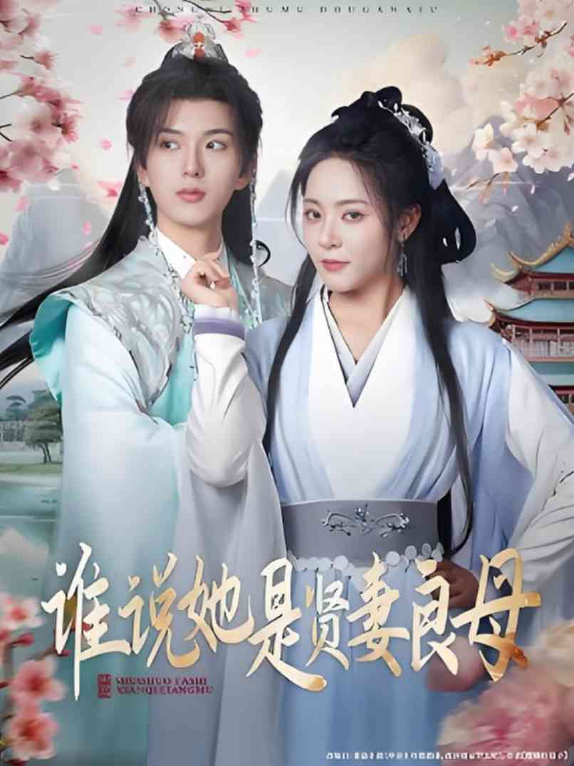 《谁说她是贤妻良母》全集免费高清短剧无广告在线播放|短剧·中国大陆·2025