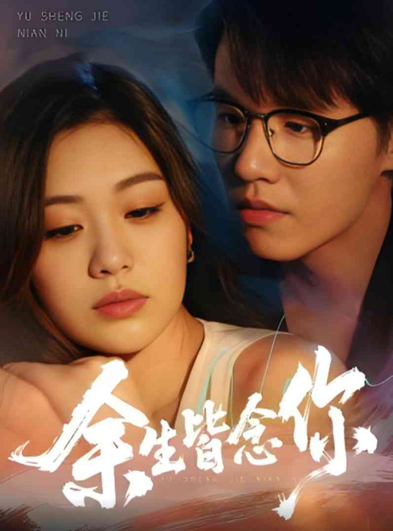 《余生皆念你》全集免费高清短剧无广告在线播放|短剧·中国大陆·2025