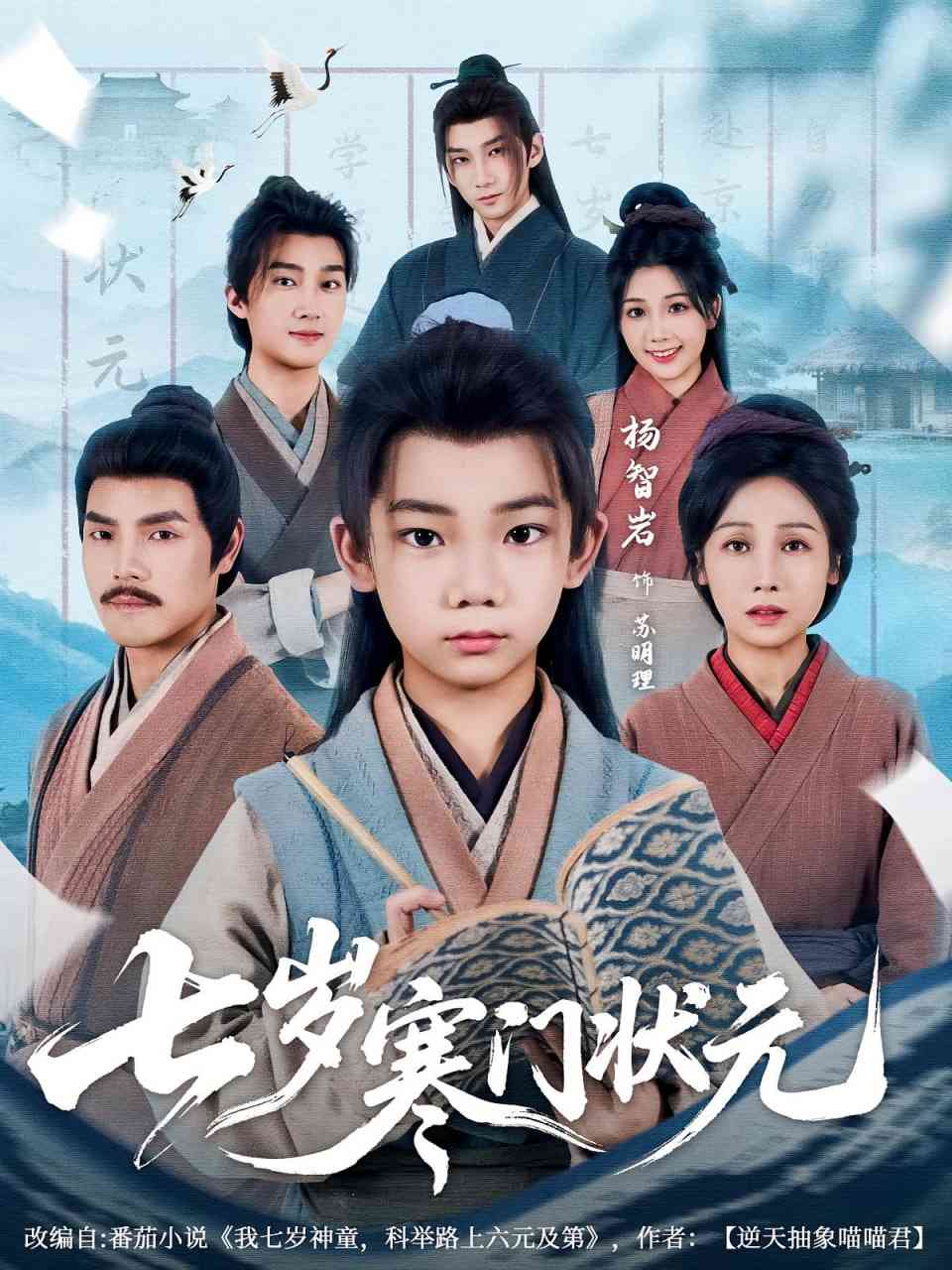 《七岁寒门状元》全集免费高清短剧无广告在线播放|短剧·中国大陆·2025