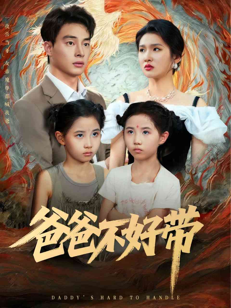 《爸爸不好带》全集免费高清短剧无广告在线播放|短剧·中国大陆·2025