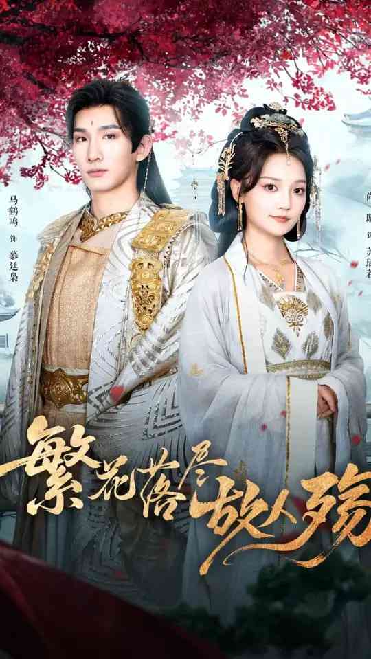 《繁花落尽故人殇》全集免费高清短剧无广告在线播放|短剧·中国大陆·2025