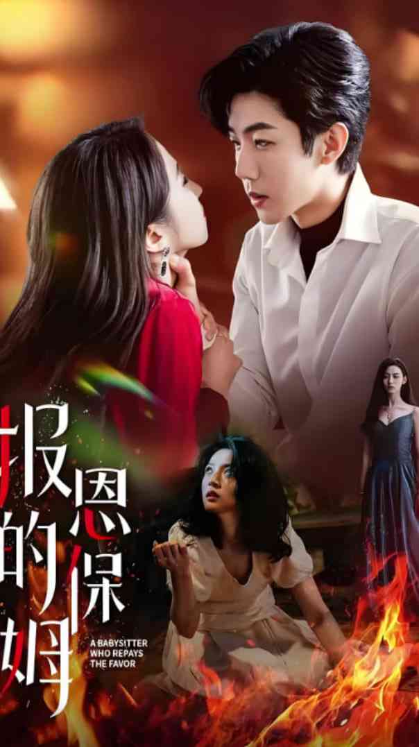 《报恩的保姆》全集免费高清短剧无广告在线播放|短剧·中国大陆·2025