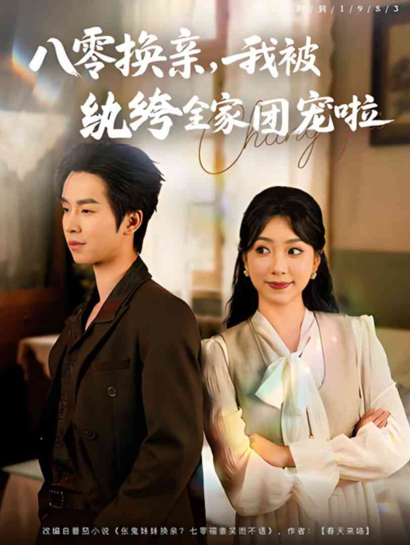 《八零换亲我被纨绔全家团宠啦》全集免费高清短剧无广告在线播放|短剧·中国大陆·2025