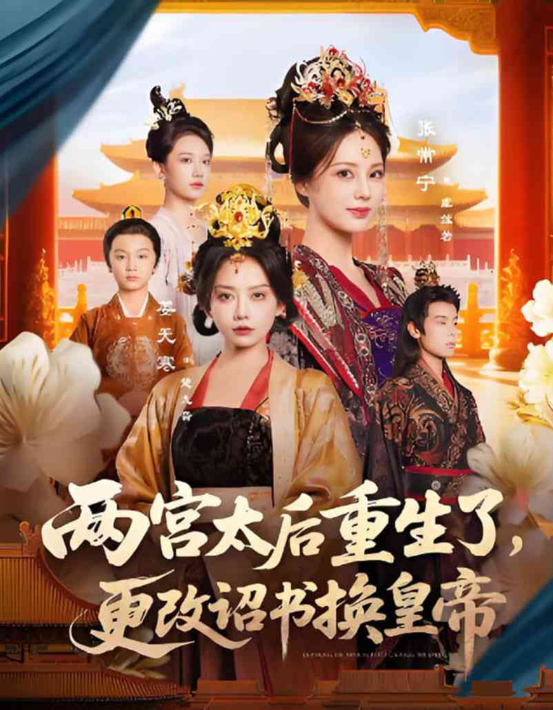 《两宫太后重生了更改诏书换皇帝》全集免费高清短剧无广告在线播放|短剧·中国大陆·2025