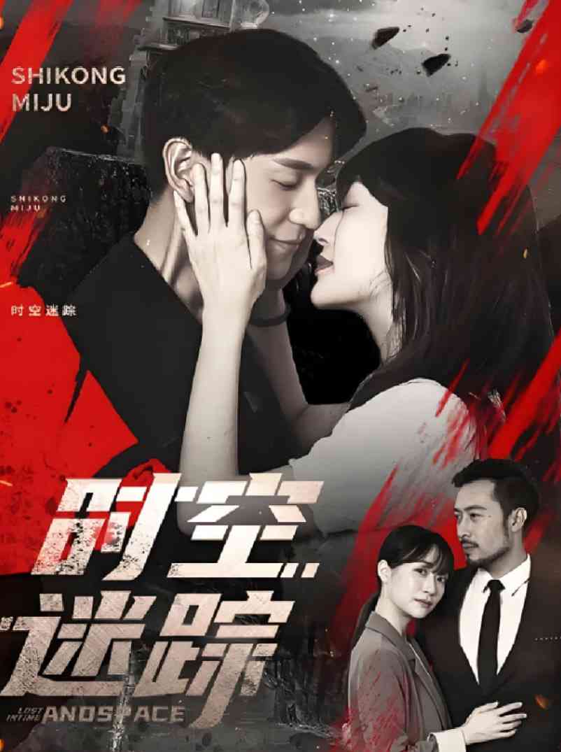 《时空迷踪》全集免费高清短剧无广告在线播放|短剧·中国大陆·2025