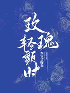 《玫瑰轻颤时》全集免费高清短剧无广告在线播放|短剧·中国大陆·2024