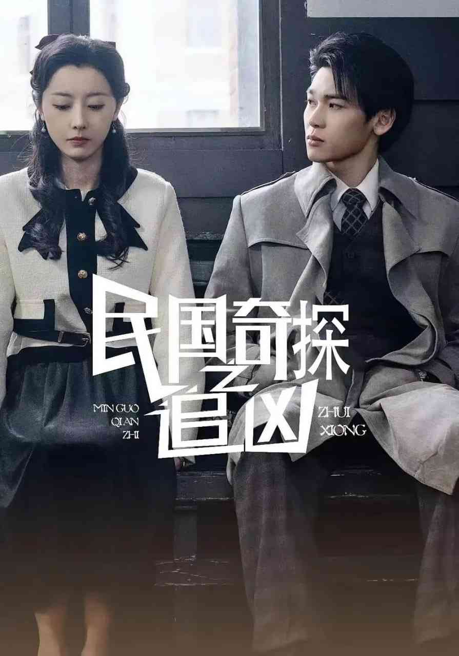 《民国奇探之追凶》全集免费高清短剧无广告在线播放|短剧·中国大陆·2025