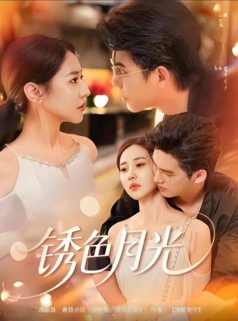 《锈色月光》全集免费高清短剧无广告在线播放|短剧·中国大陆·2025