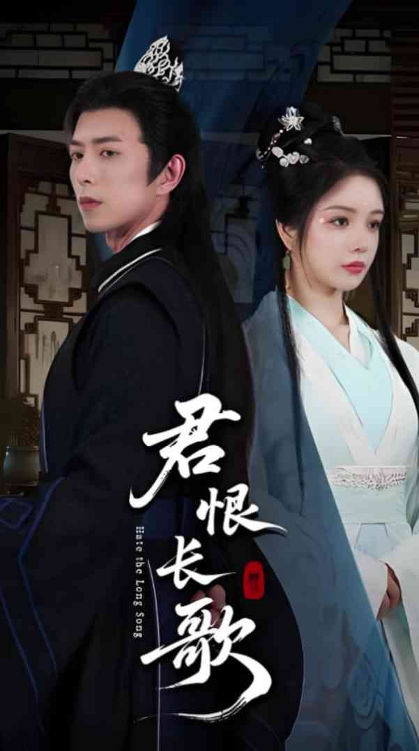 《君恨长歌》全集免费高清短剧无广告在线播放|短剧·中国大陆·2025