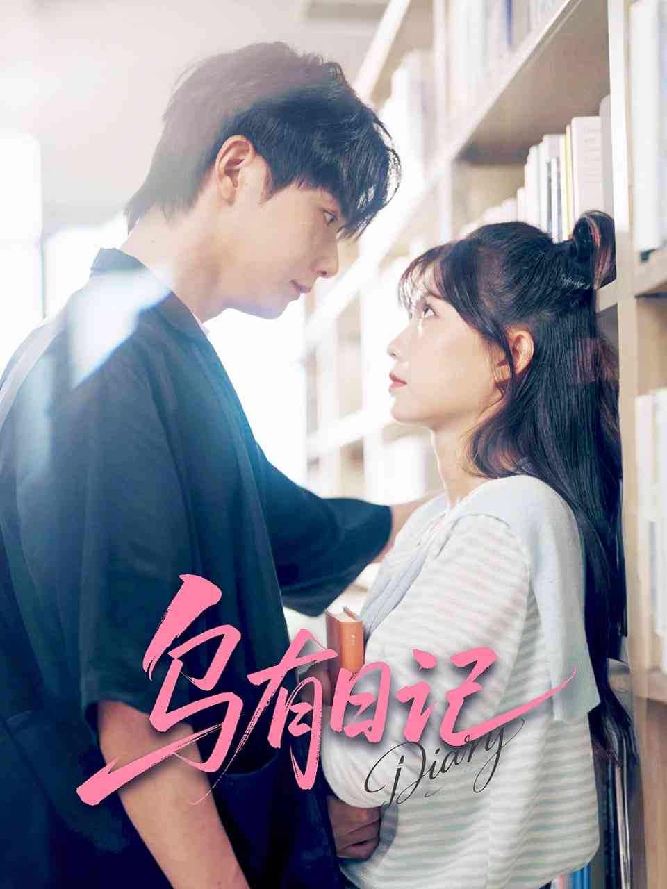 《乌有日记》全集免费高清短剧无广告在线播放|短剧·中国大陆·2025