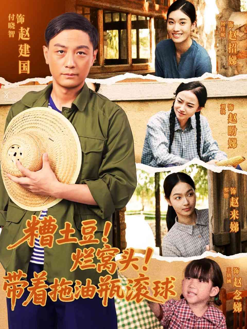 《糟土豆烂窝头带着拖油瓶滚球》全集免费高清短剧无广告在线播放|短剧·中国大陆·2025