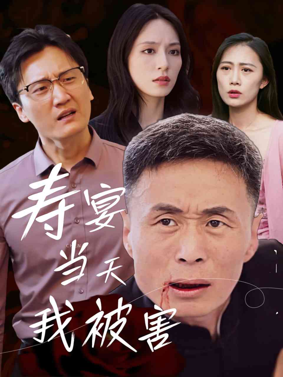 《寿宴当天我被害》全集免费高清短剧无广告在线播放|短剧·中国大陆·2025