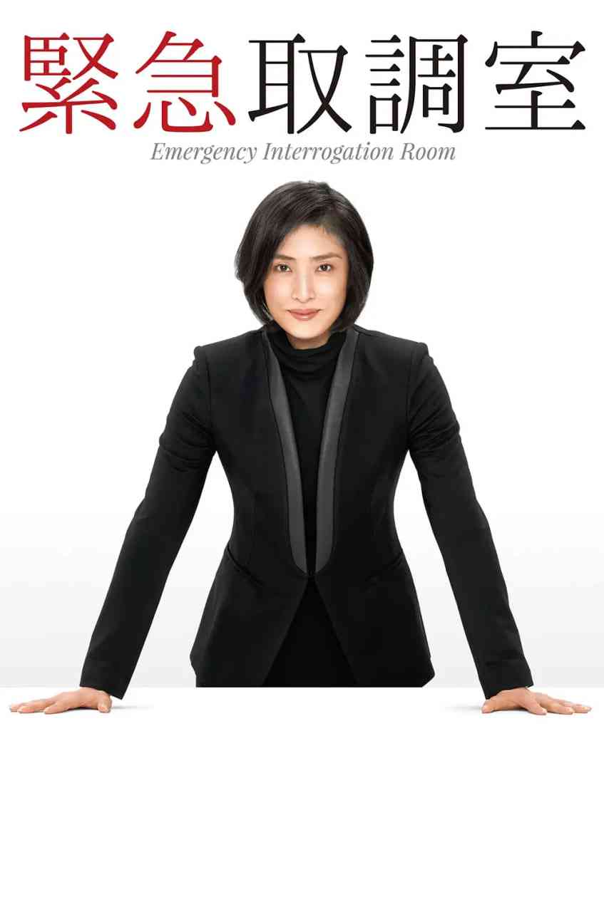 《紧急审讯室》全集免费高清电视剧无广告在线播放|剧情·日本·2014