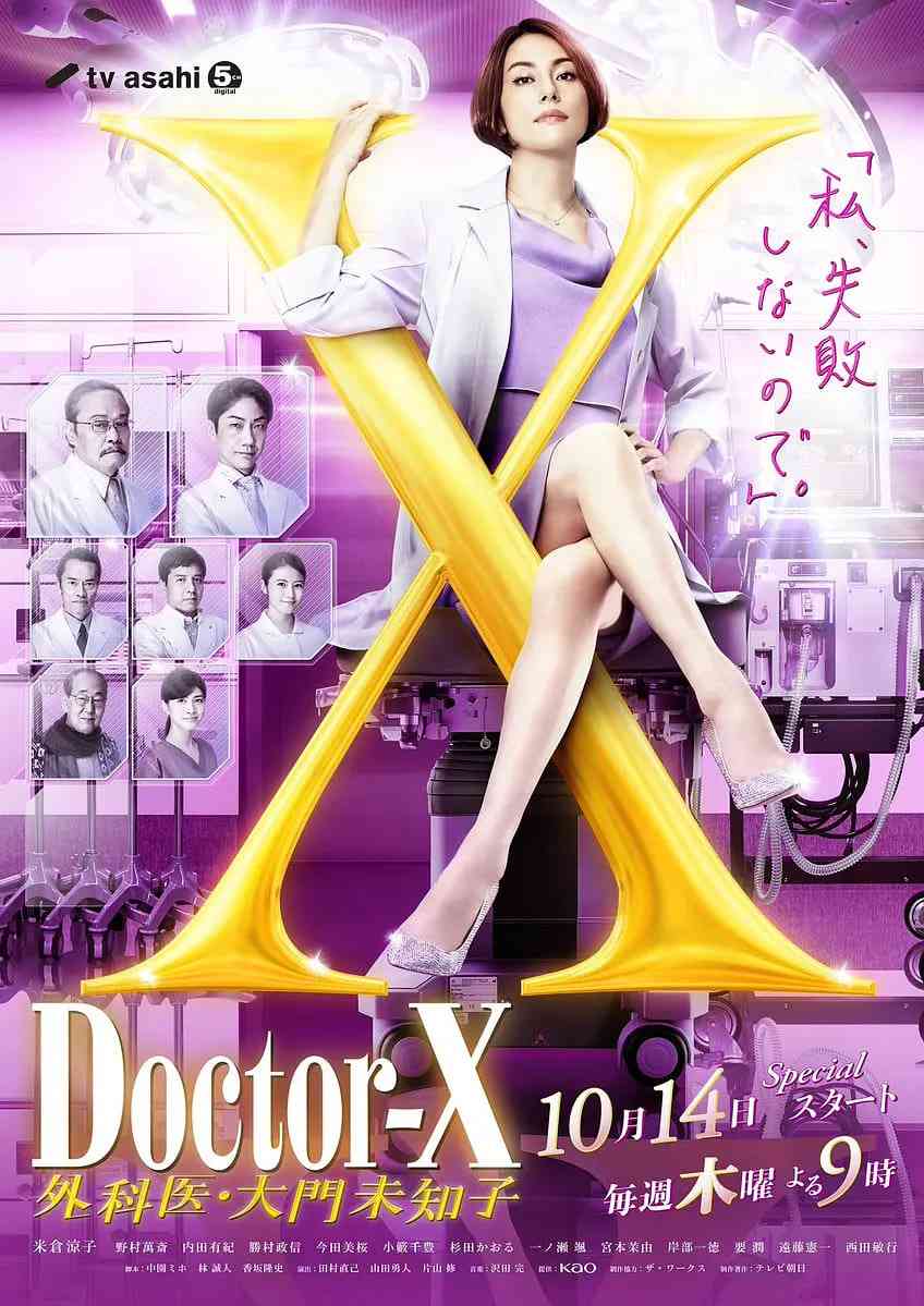 《X医生：外科医生大门未知子 第7季》全集免费高清电视剧无广告在线播放|剧情,悬疑·日本·2021