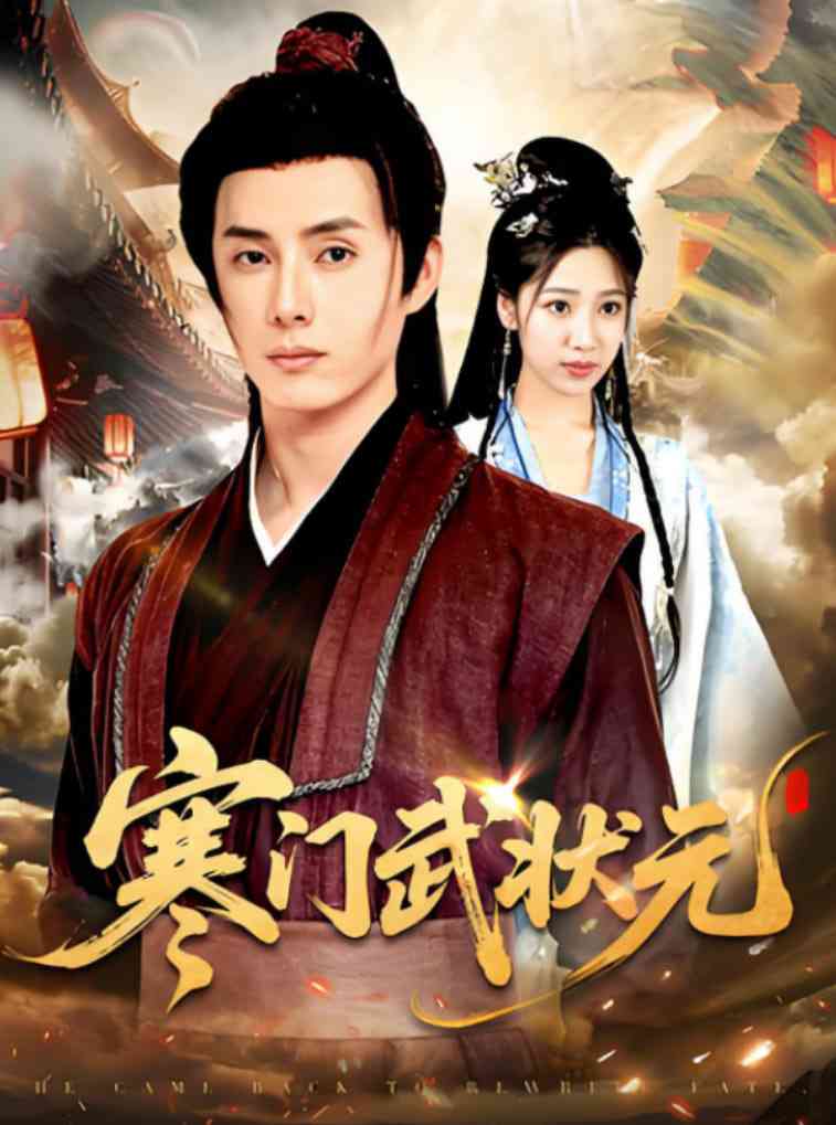 《寒门武状元》全集免费高清短剧无广告在线播放|短剧·中国大陆·2025