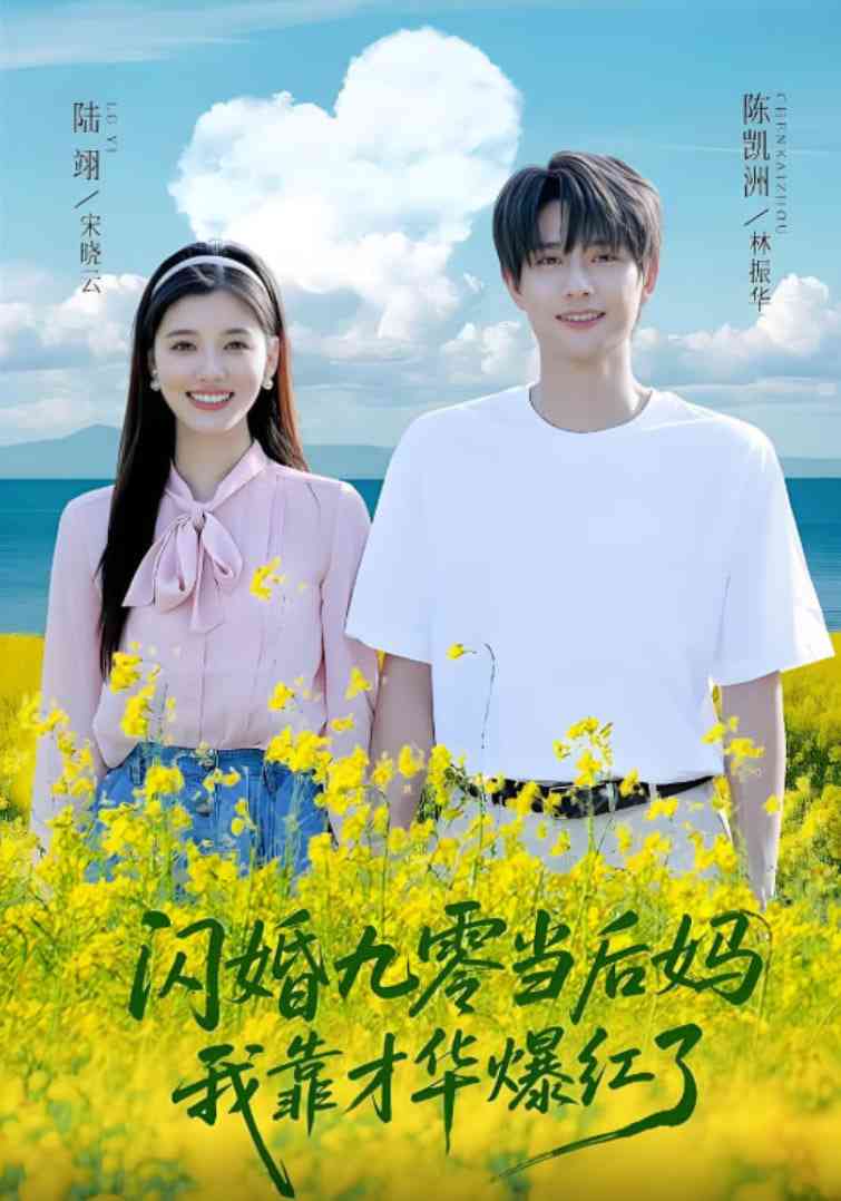 《闪婚九零当后妈我靠才华爆红了》全集免费高清短剧无广告在线播放|短剧·中国大陆·2025