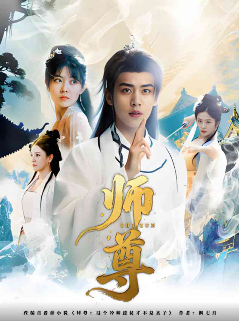 《师尊》全集免费高清短剧无广告在线播放|短剧·中国大陆·2025
