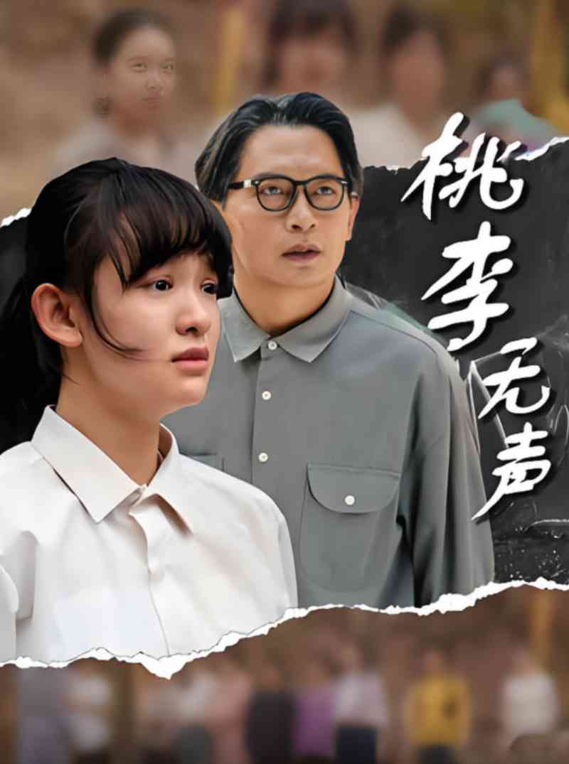《桃李无声》全集免费高清短剧无广告在线播放|短剧·中国大陆·2025