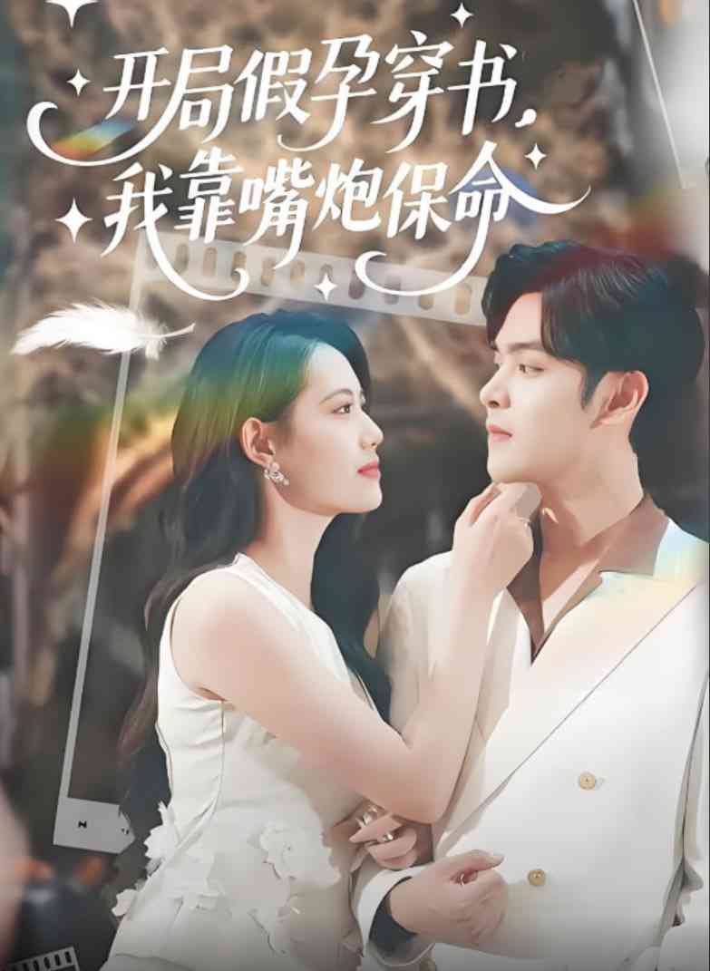 《开局假孕穿书我靠嘴炮保命》全集免费高清短剧无广告在线播放|短剧·中国大陆·2025