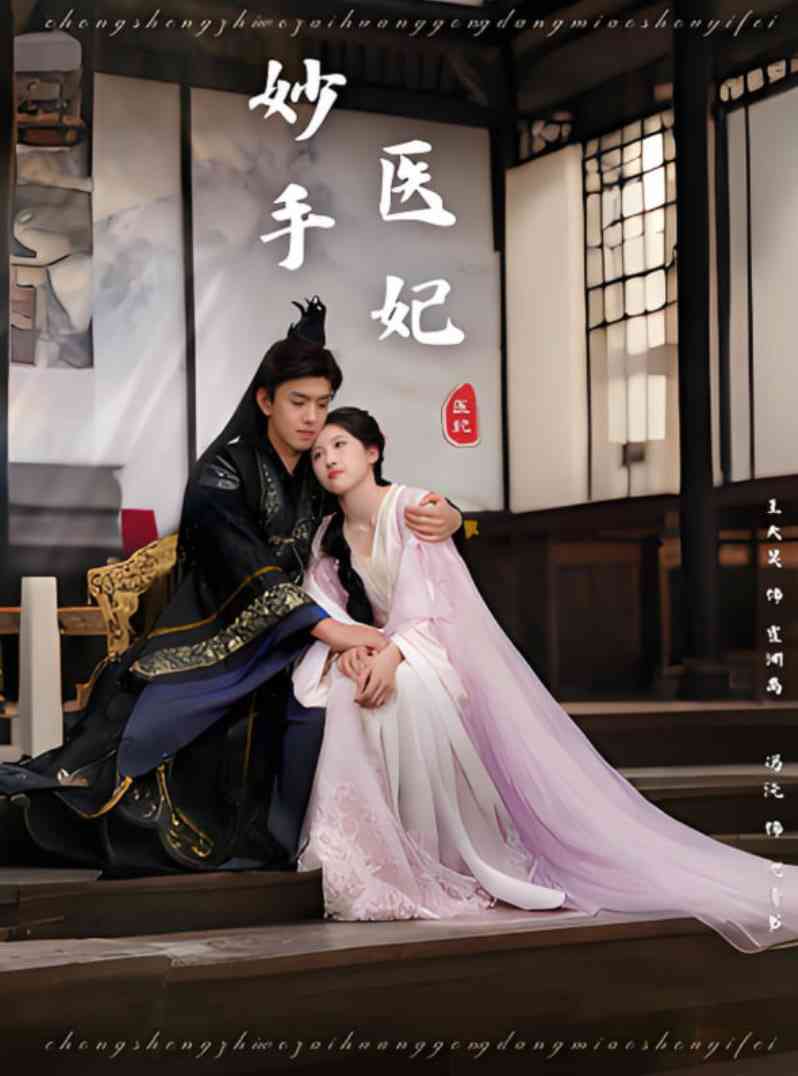 《妙手医妃》全集免费高清短剧无广告在线播放|短剧·中国大陆·2025