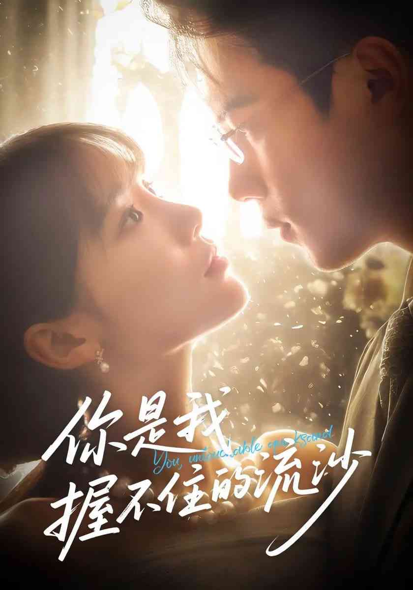 《你是我握不住的流沙》全集免费高清短剧无广告在线播放|短剧·中国大陆·2025