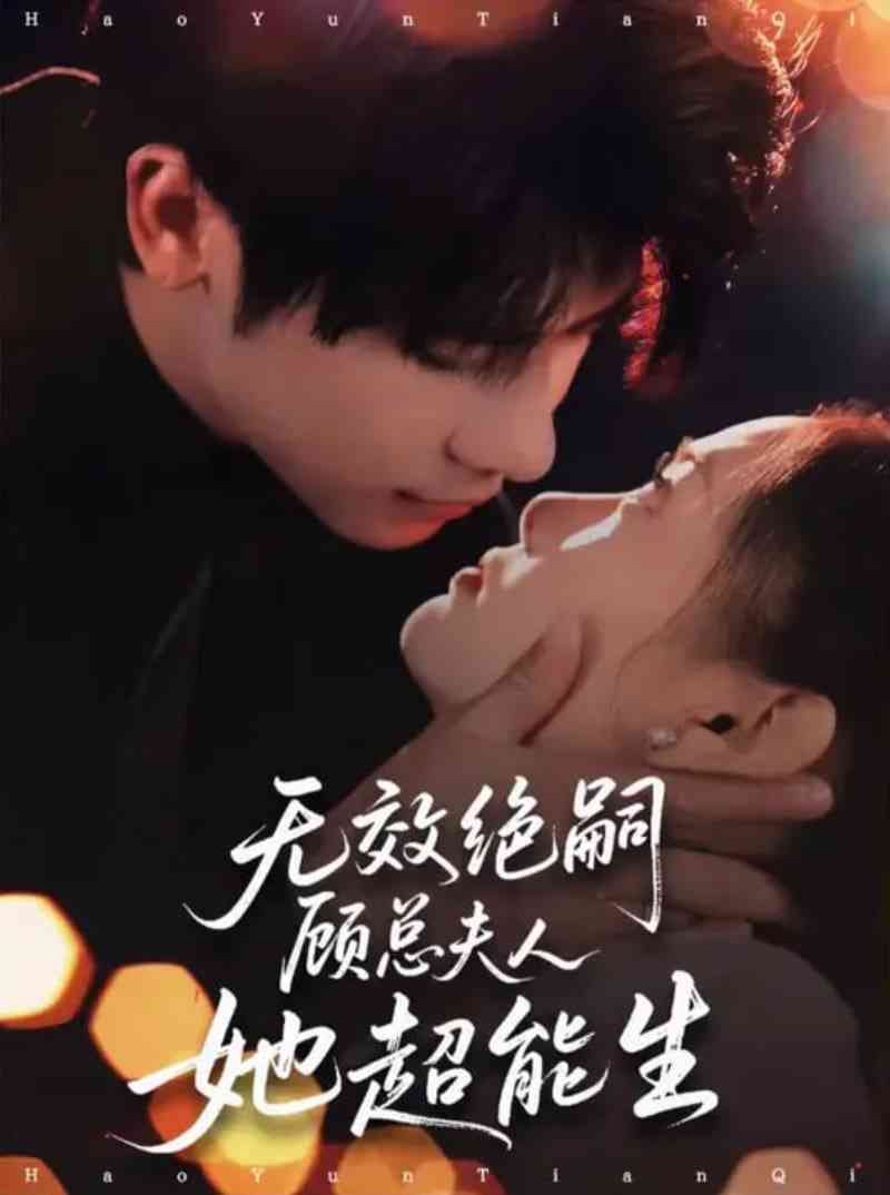 《无效绝嗣顾总夫人她超能生》全集免费高清短剧无广告在线播放|短剧·中国大陆·2025