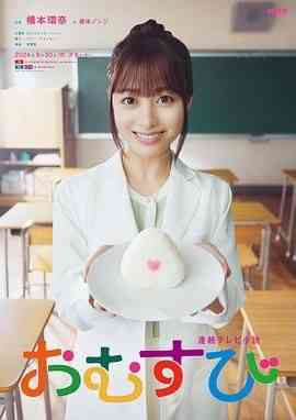 《御饭团》全集免费高清电视剧无广告在线播放|剧情,喜剧,家庭·日本·2024