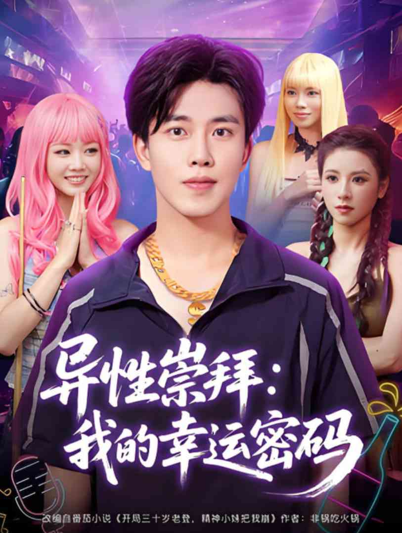 《异性崇拜我的幸运密码》全集免费高清短剧无广告在线播放|短剧·中国大陆·2025