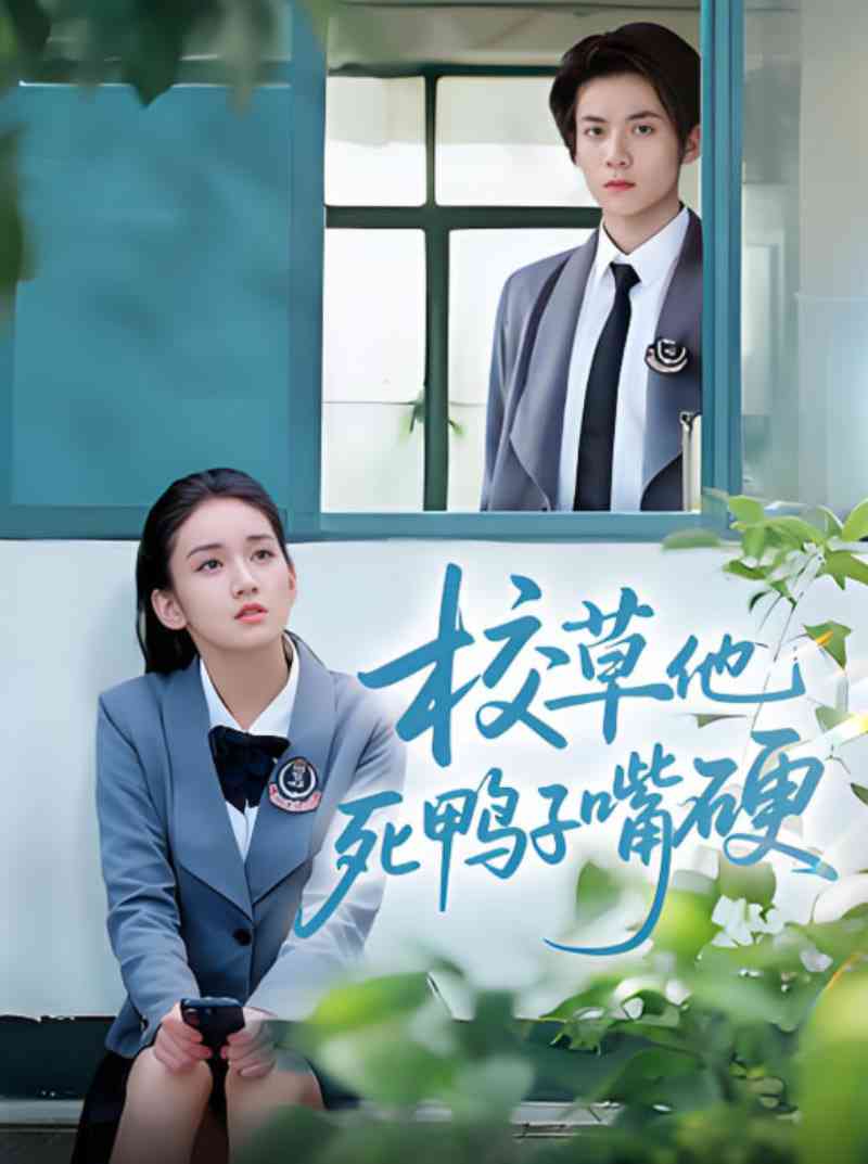 《校草他死鸭子嘴硬》全集免费高清短剧无广告在线播放|短剧·中国大陆·2025