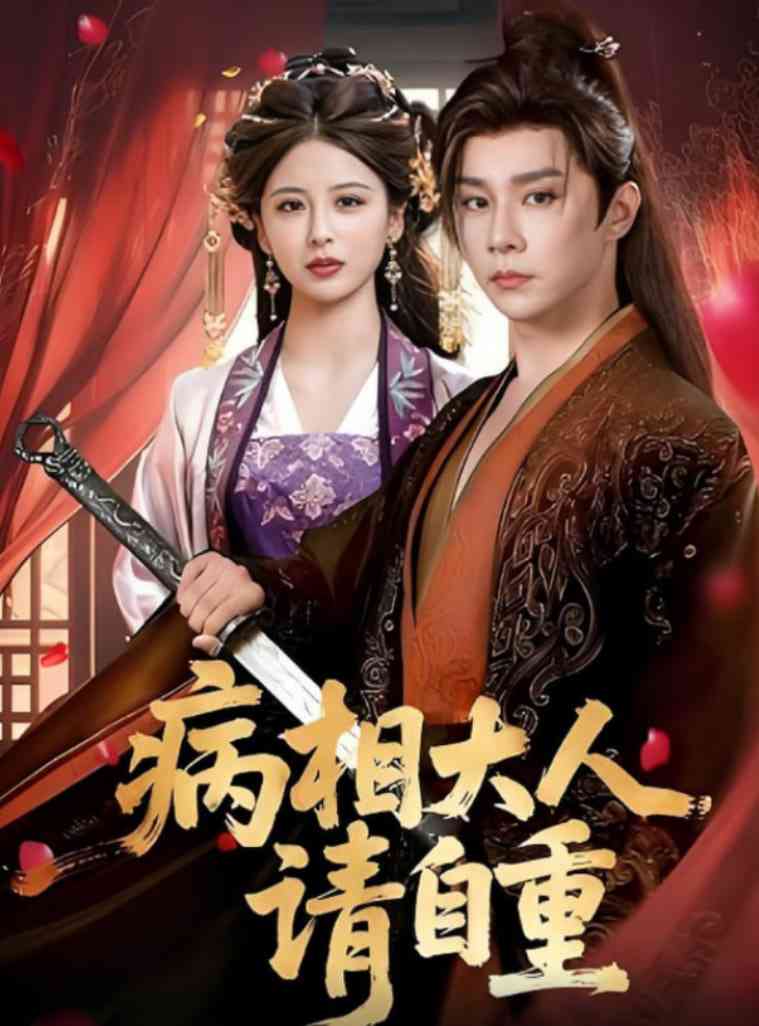 《病相大人请自重》全集免费高清短剧无广告在线播放|短剧·中国大陆·2025