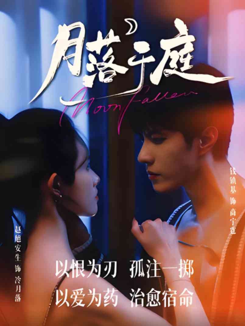 《月落于庭》全集免费高清短剧无广告在线播放|短剧·中国大陆·2025