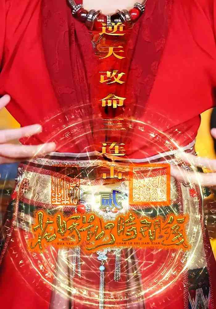 《花妖乱了时间线2逆天改命三连击》全集免费高清短剧无广告在线播放|短剧·中国大陆·2025