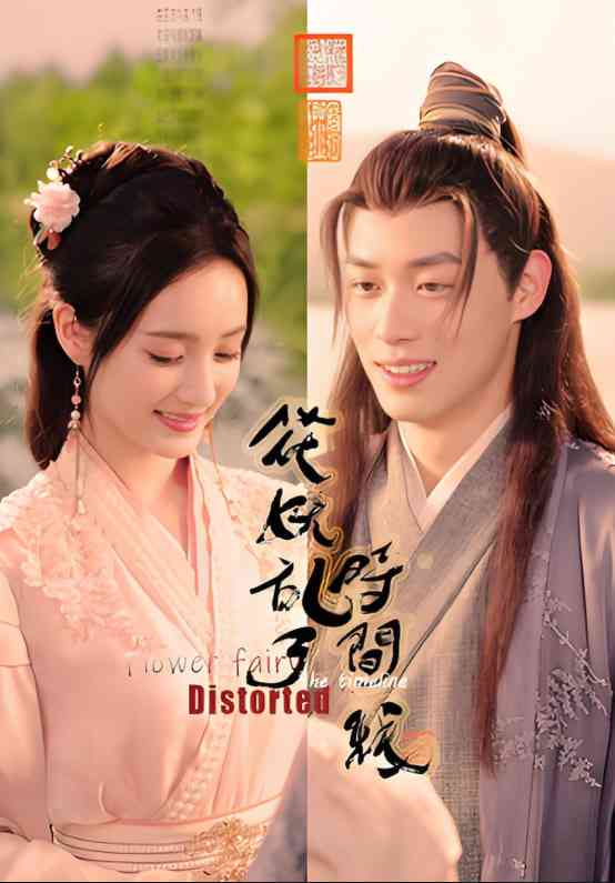 《花妖乱了时间线》全集免费高清短剧无广告在线播放|短剧·中国大陆·2025