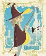 《时间切片：序章》官方版》游戏免费下载|冒险游戏·解谜·剧情·独立·国产