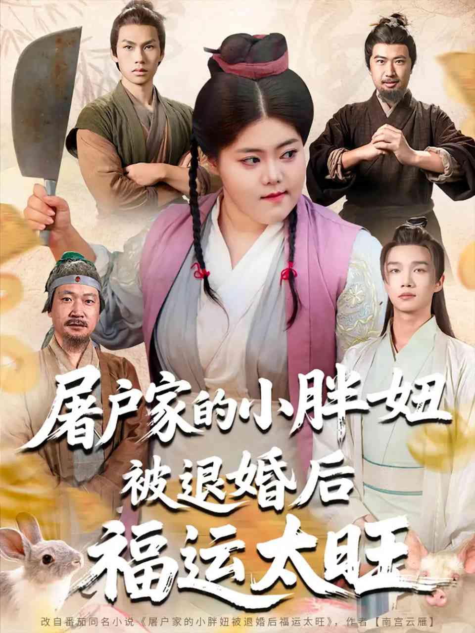 《屠户家的小胖妞被退婚后福运太旺》全集免费高清短剧无广告在线播放|短剧·中国大陆·2025