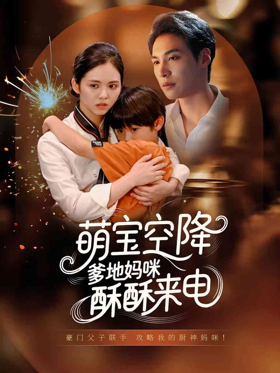 《萌宝空降爹地妈咪酥酥来电》全集免费高清短剧无广告在线播放|短剧·中国大陆·2025