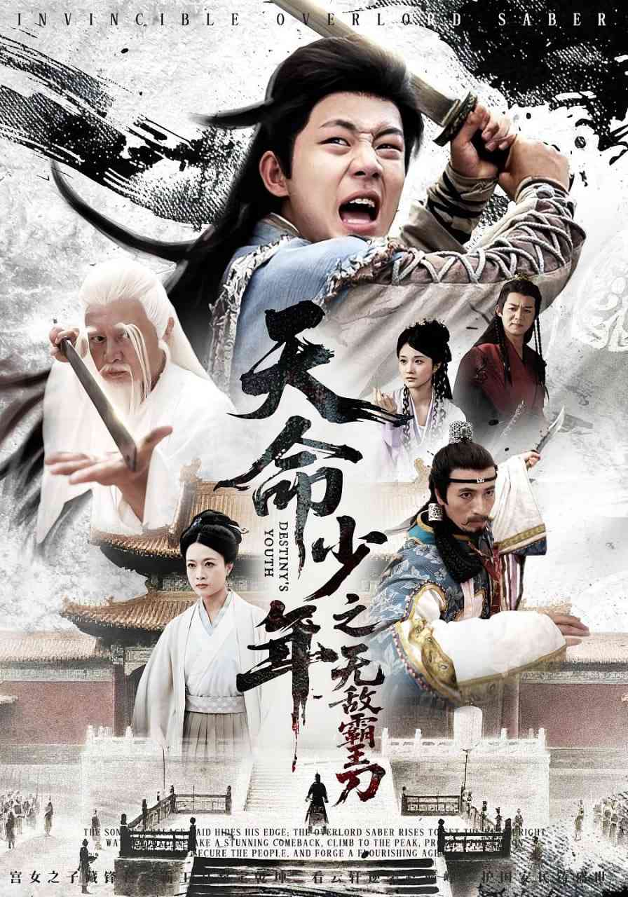 《天命少年之无敌霸王刀》全集免费高清短剧无广告在线播放|短剧·中国大陆·2025