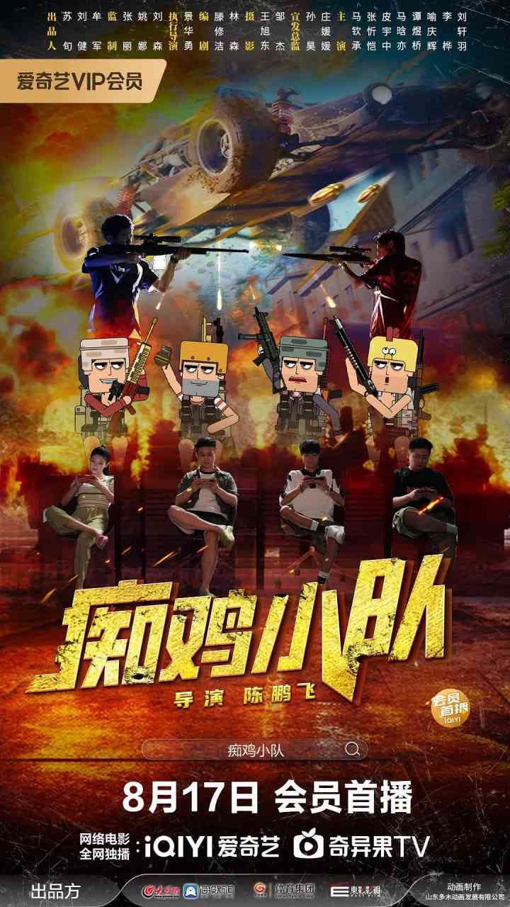 《痴鸡小队》最新免费高清电影无广告在线播放|剧情,喜剧·中国大陆·2025