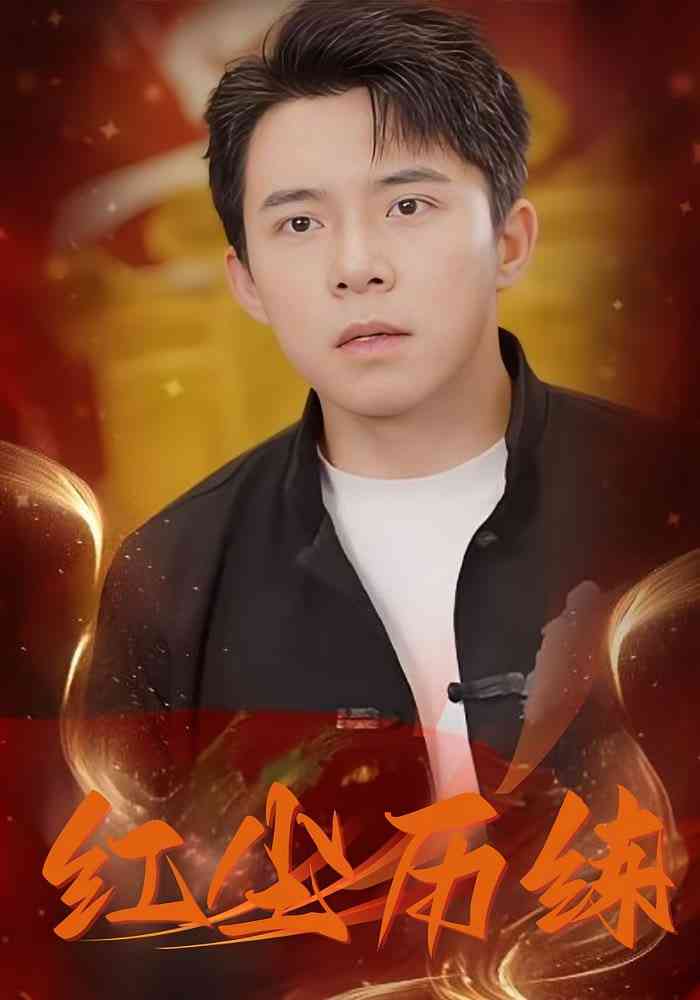 《红尘历练》全集免费高清短剧无广告在线播放|短剧·中国大陆·2025