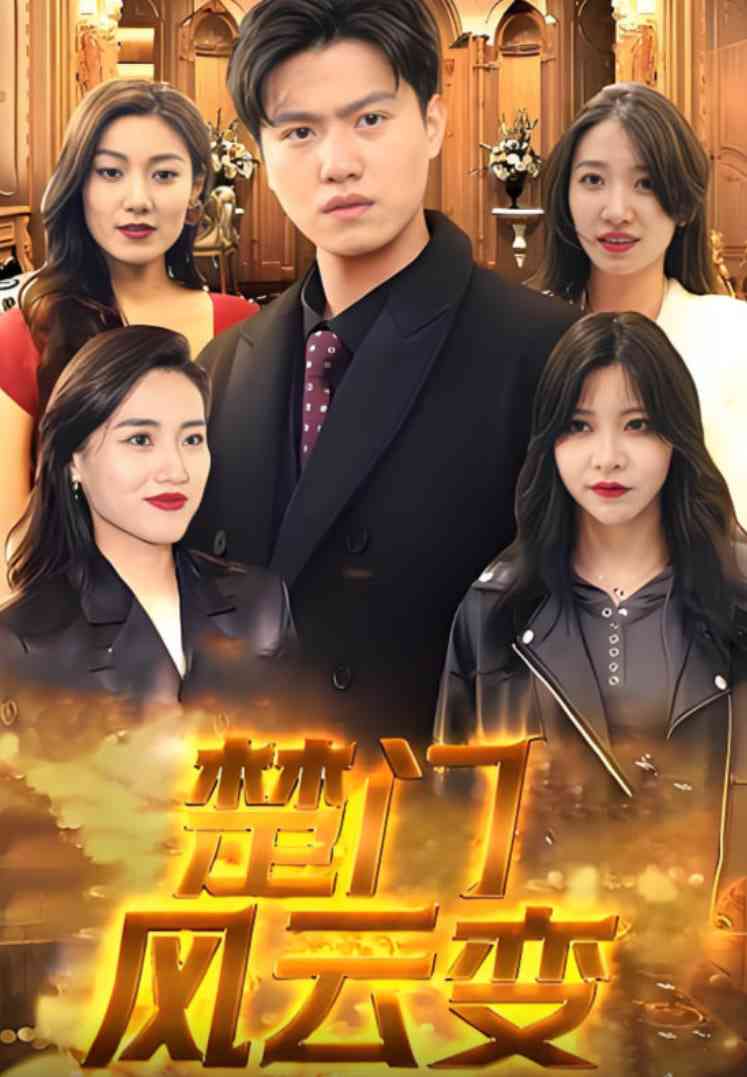 《楚门风云变》全集免费高清短剧无广告在线播放|短剧·中国大陆·2025