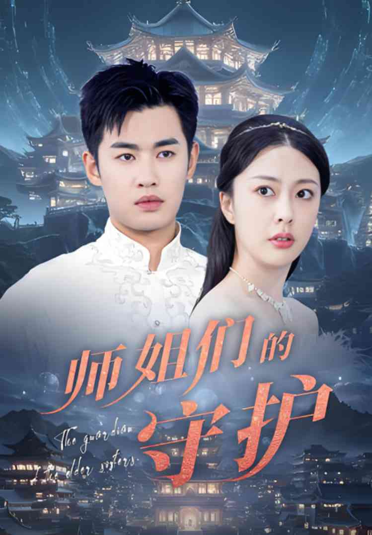 《师姐们的守护》全集免费高清短剧无广告在线播放|短剧·中国大陆·2025