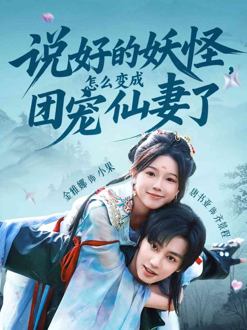 《说好的妖怪，怎么变成团宠仙妻了》全集免费高清短剧无广告在线播放|短剧·中国大陆·2025