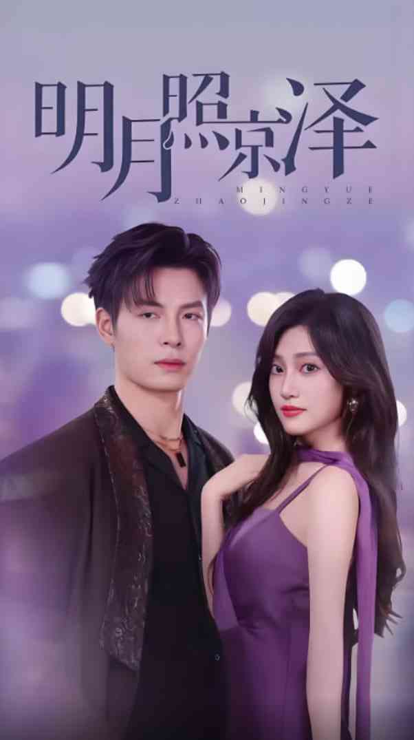 《明月照京泽》全集免费高清短剧无广告在线播放|短剧·中国大陆·2025